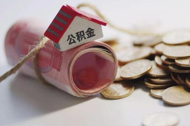 保亭为啥公积金黄牛可以取出来呢（保亭急需用钱提取公积金的方法）